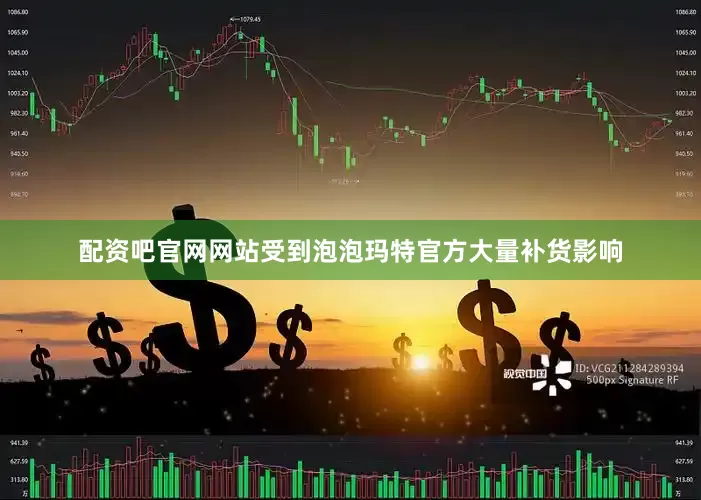配资吧官网网站受到泡泡玛特官方大量补货影响