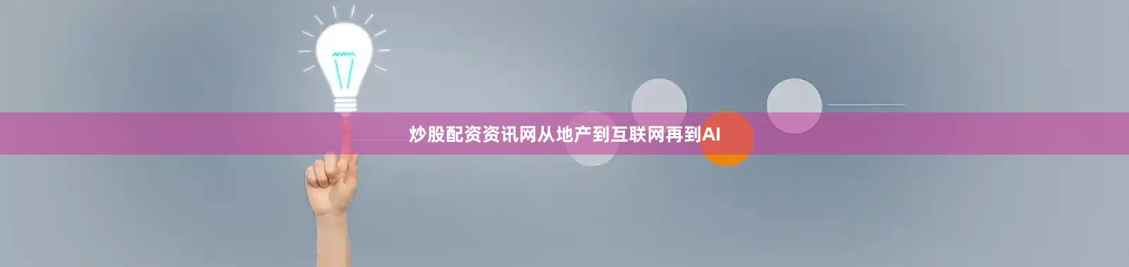 炒股配资资讯网从地产到互联网再到AI