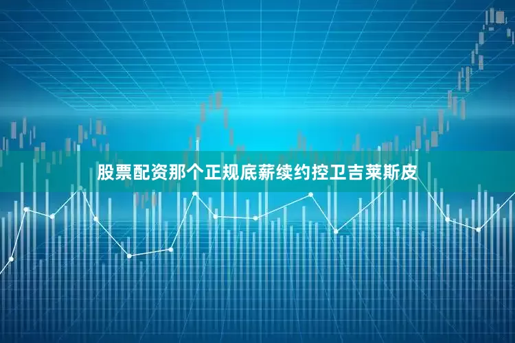 股票配资那个正规底薪续约控卫吉莱斯皮