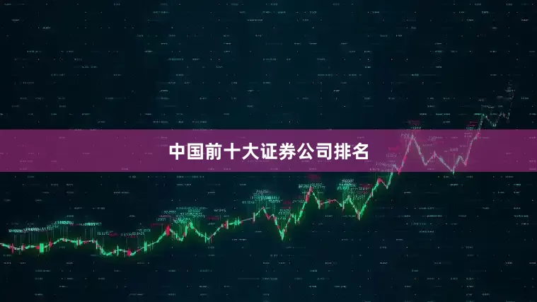 中国前十大证券公司排名