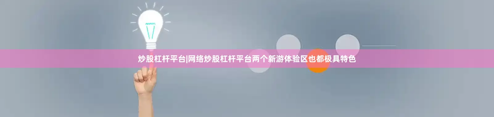 炒股杠杆平台|网络炒股杠杆平台两个新游体验区也都极具特色
