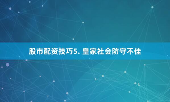 股市配资技巧　　5. 皇家社会防守不佳