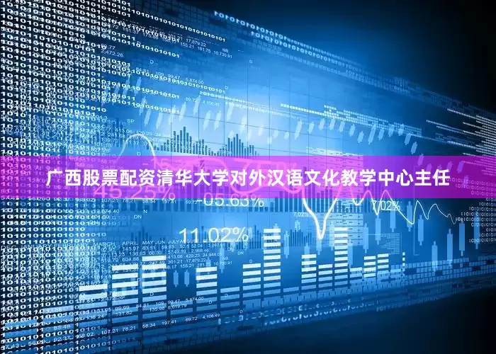 广西股票配资清华大学对外汉语文化教学中心主任
