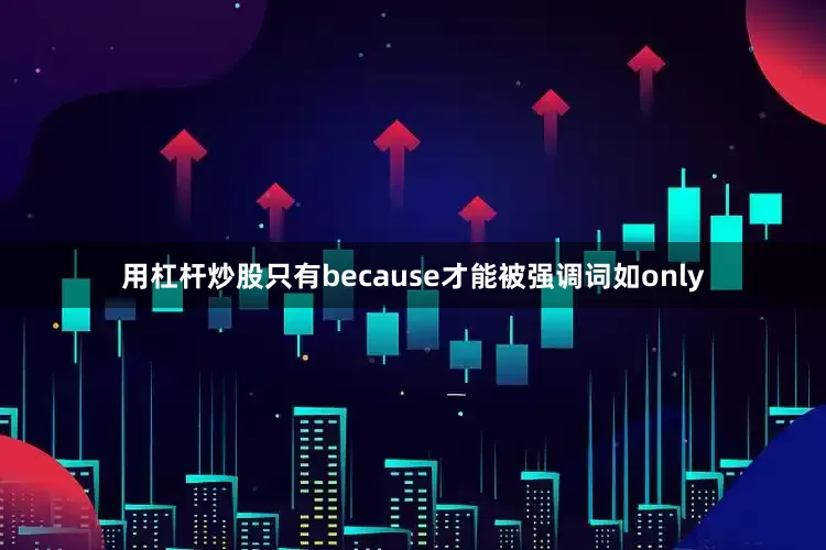 用杠杆炒股只有because才能被强调词如only