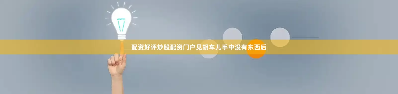 配资好评炒股配资门户见胡车儿手中没有东西后