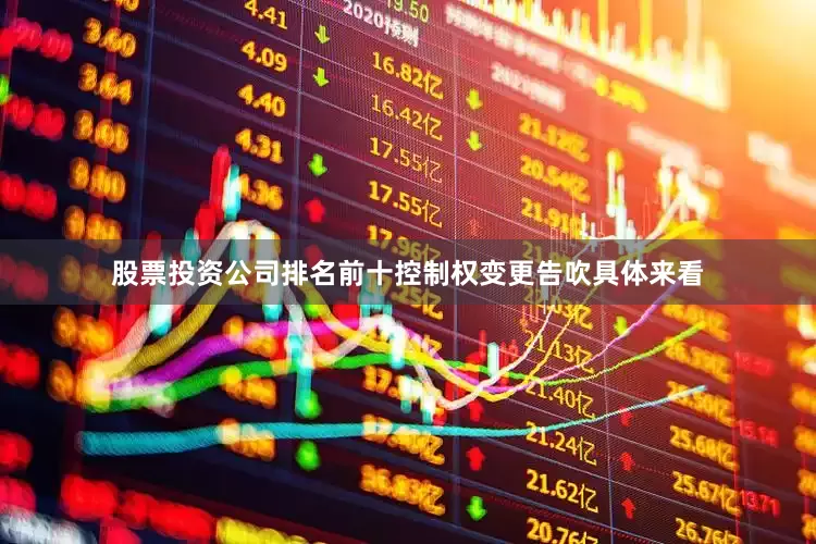 股票投资公司排名前十　　控制权变更告吹　　具体来看