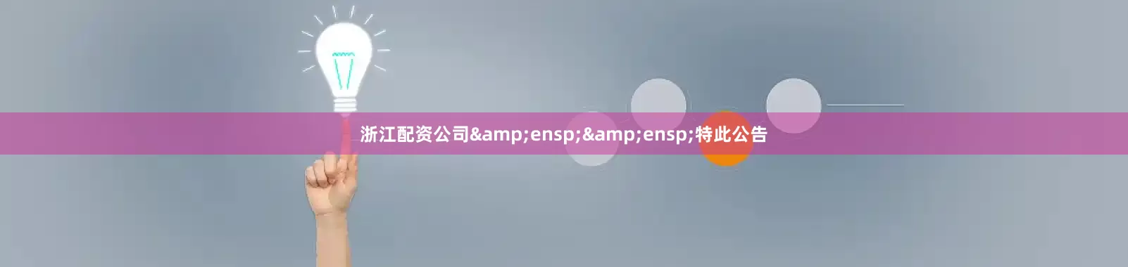 浙江配资公司&ensp;&ensp;特此公告