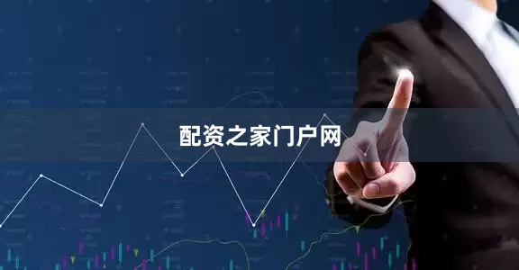 配资之家门户网