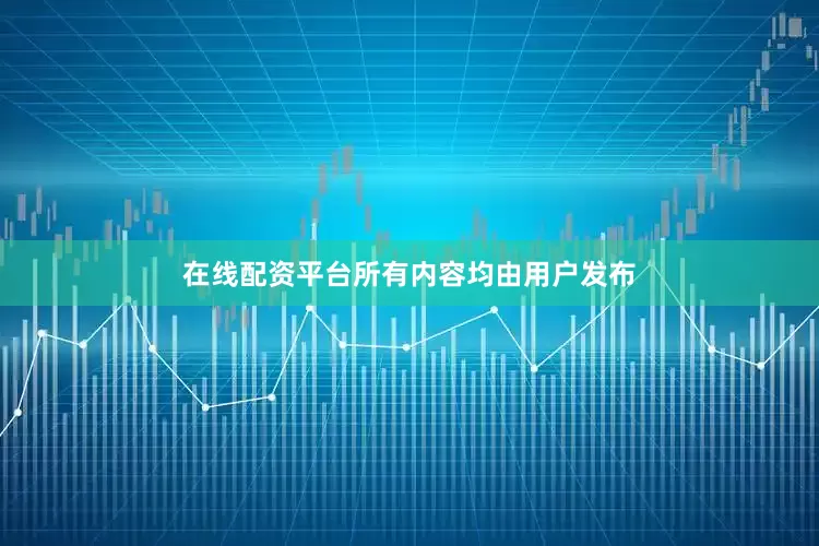 在线配资平台所有内容均由用户发布