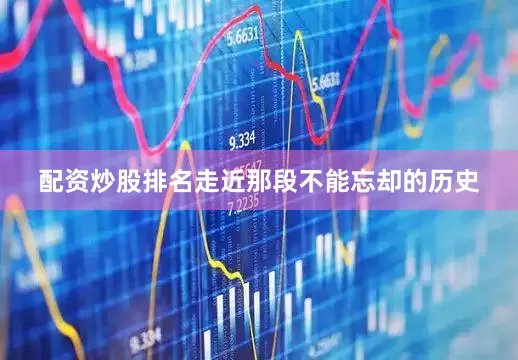 配资炒股排名走近那段不能忘却的历史