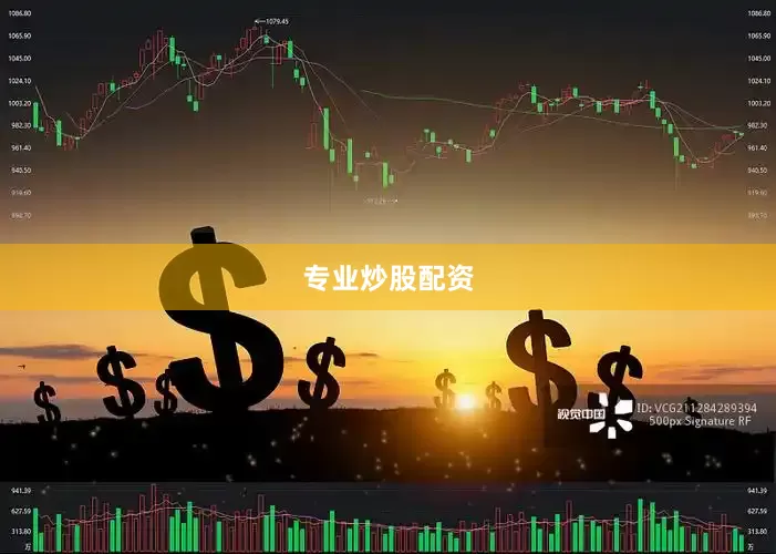 专业炒股配资