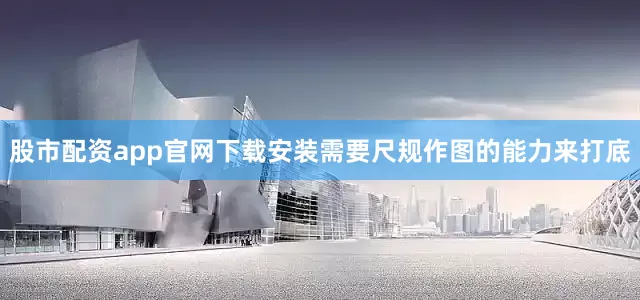 股市配资app官网下载安装需要尺规作图的能力来打底