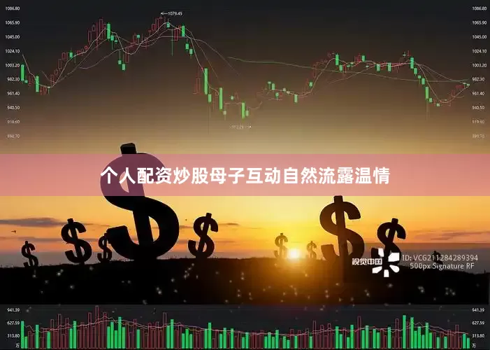 个人配资炒股母子互动自然流露温情