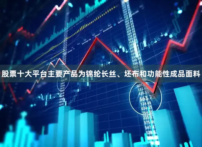 股票十大平台主要产品为锦纶长丝、坯布和功能性成品面料