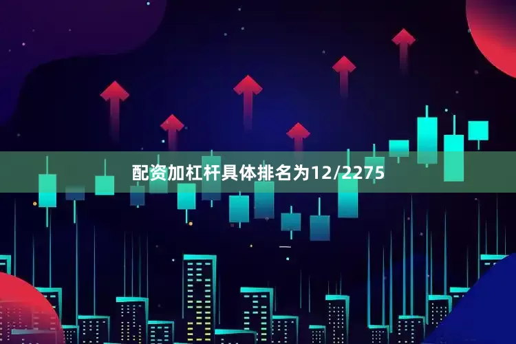 配资加杠杆具体排名为12/2275