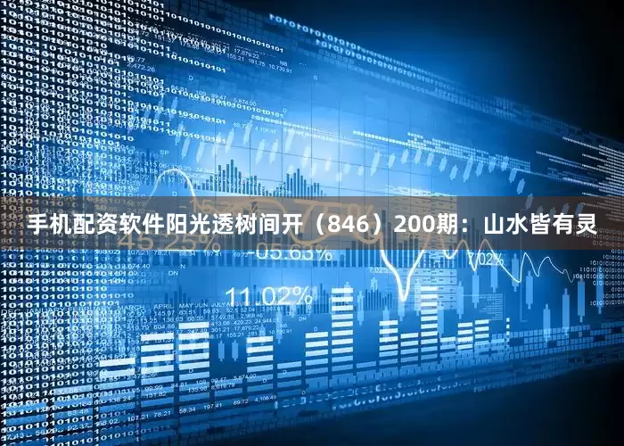 手机配资软件阳光透树间开（846）　　200期：山水皆有灵